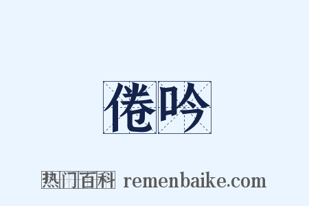 倦吟是什么意思的图片